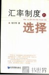 汇率制度的选择 封面