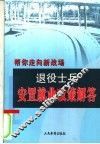 退役士兵安置就业政策解答 封面