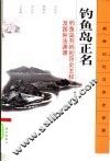 钓鱼岛正名  钓鱼岛列屿的历史主权及国际法渊源 封面