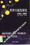 世界空战发展史  1903-2003 封面