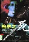 柏林之死 封面
