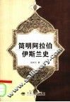 简明阿拉伯伊斯兰史 封面