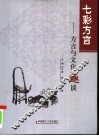 七彩方言  方言与文化趣谈 封面
