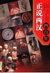 正说两汉四百年 封面