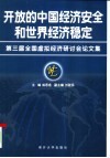 开放的中国经济安全和世界经济稳定  第三届全国虚拟经济研讨会论文集 封面