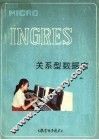 MICRO INGRES关系型数据库 下 封面