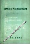微型计算机辅助安全管理 封面