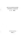 矿井火灾时期风流流动规律与控制技术的计算机仿真 封面