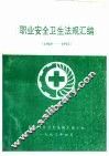职业安全卫生法规汇编  1949-1992 封面
