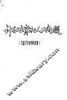 计划生育和人口问题  书报文章和资料选辑 封面
