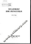 建筑工程研究报告第8204号鉴定资料  利用太阳能养护混凝土构件的应用技术 封面