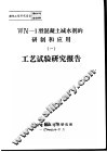 建筑工程研究报告第8201号鉴定资料 WN-1型混凝土减水剂的研制和应用 1 工艺试验研究报告 封面