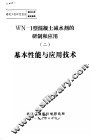 建筑工程研究报告第8201号鉴定资料 WN-1型混凝土减水剂的研制和应用 2 基本性能与应用技术 封面