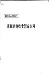 电场屏蔽-宽极距型电收尘器鉴定资料  1  宽极距电收尘器在国外 封面