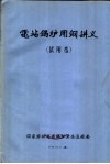 电站锅炉用钢讲义  试用本 封面
