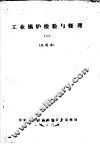 工业锅炉检验与修理  2  试用本 封面