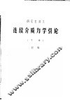 研究生讲义  连续介质力学引论  下 封面