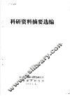 科研资料摘要选编 封面
