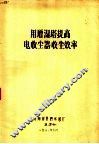 用增湿塔提高电收尘器收尘效率 封面