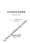 中长期科技发展纲要  1990-2000-2020  22  安全生产  送审稿 封面