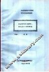 全国劳动保护科学体系学术讨论会交流资料  劳动保护科学及其学科、专业建设：科学学问题 封面