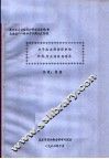 关于建立劳动保护的学科、专业体系的意见 封面