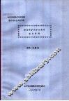 全国劳动保护科学体系学术讨论会交流资料  劳动保护科学的高等教育问题 封面