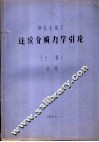 研究生讲义  连续介质力学引论  上 封面