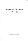 国外系统安全工程文献资料索引 封面