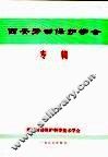 西安劳动保护学会专辑 封面