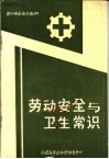 职工安全教育教材  劳动安全与卫生常识 封面