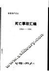 安全生产之三  死亡事故汇编  1954-1981 封面