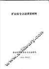 矿山安全立法背景材料 封面