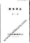静电译丛  第1辑 封面