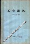 工业通风  试用教材 封面