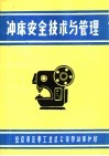冲床安全技术与管理 封面