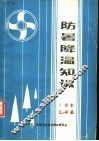 防暑降温知识 封面