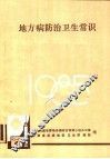 地方病防治卫生常识 封面