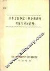 日本工伤事故与职业病状况对策与发展趋势 封面