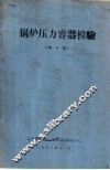 锅炉压力容器检验  第8期 封面