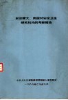赴加拿大、美国对安全卫生研究机构的考察报告 封面