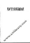 炸矿安全技术基础知识 封面