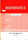 河南省煤炭科研双革资料汇编 封面