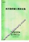 水污染控制工程译文集 封面