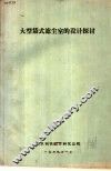 大型袋式滤尘室的设计探讨 封面
