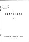 第一届全国劳动保护科学技术学术会议材料  高温矿井的环境保护 封面