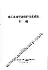 化工系统劳动保护技术成果汇编 封面