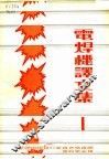 电焊机译文集  第1集 封面