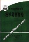 参加国际焊接年会第27届年会技术考察总结 封面
