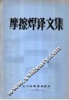 摩擦焊译文集 封面
